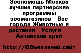 Зоопомощь.Москва лучшие партнерские программы зоомагазинов - Все города Животные и растения » Услуги   . Алтайский край